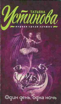 Книга Устинова Т. Один день, одна ночь, 11-2367, Баград.рф